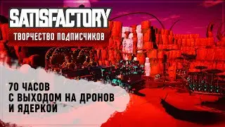 70 ЧАСОВ С ЯДЕРКОЙ И ДРОНАМИ | SATISFACTORY: ОБЗОРЫ ЗАВОДОВ \ 68