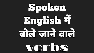 Important Verbs for Spoken English | Learn the use of Verbs