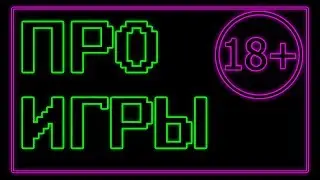 Накипело :ПРО ИГРЫ