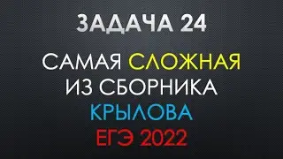 САМАЯ СЛОЖНАЯ ЗАДАЧА 24 КРЫЛОВА 2022 | ЕГЭ 2022 ПО ИНФОРМАТИКЕ