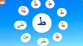 حرف الطاء:أقرأ المقاطع (ط) 😊 المفيد_في_اللغة_العربية 📝 تمرين 4 صفحة 57