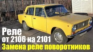 Replacing the turn signal relay on a VAZ 2101 with a VAZ 2106 relay