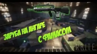 Игра на ангаре с ФАМАС ВАРФЕЙС