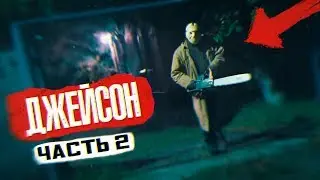 Джейсон Вурхиз НАПАЛ на НАС с БЕНЗОПИЛОЙ в Реальной Жизни! УЕХАЛИ В ЛЕС!! Потусторонние Вызов Духов