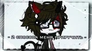 -✂️[]2 способа меня приручить|meme|gacha life|by: xarik|.not original.[]✂️-