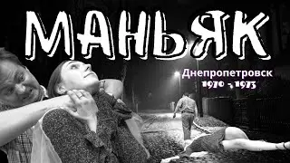Александр Берлизов - оборотень секретного Южмаша / настоящая история маньяка