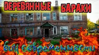 Деревянные бараки. Пережиток индустриализации. Женька.