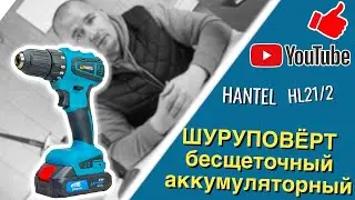Аккумуляторный шуруповёрт с бесщёточным двигателем hantel HL-21/2