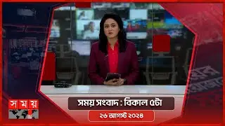সময় সংবাদ | বিকাল ৫টা | ২৬ আগস্ট ২০২৪ | Somoy TV Bulletin 5pm | Latest Bangladeshi News