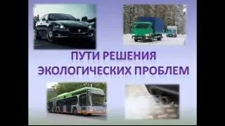 🌎❤ Экология. Проблемы и варианты решений экологических проблем