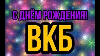 С ДНЁМ РОЖДЕНИЯ, ВКБ! СЕРВЕРУ 2 ГОДА