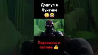 Дэдпул в Лунтике😳😂 #подпишись #поставьлайк #рек #дэдпул#лунтик