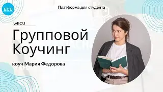 wECU 💭Тема Групповой коучинг - модератор и коуч Мария Федорова
