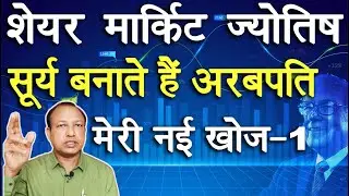 सूर्य बनाते हैं अरबपति Share Market #astrology My New Research #ashwinikumarbansal #sharemarket