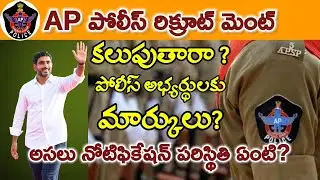 APSLPRB అభ్యర్థులకు మార్కులు కలుపుతారా? #appolice