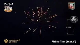 Фейерверк ОС7222 Чайна Таун 1,1  х 16