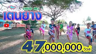 เต้นยาง - น้องพิมพ์【Cover MV】โปรแกรมแอนเดอะแก๊ง หนังดี เอ็มวีเพลิน