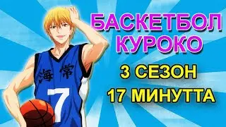 КУРОКОНЫҢ БАСКЕТБОЛЫ 3-СЕЗОН 17 МИНУТТА (1 часть)