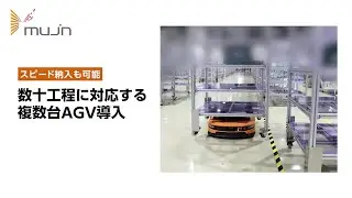 Mujinお客様事例《株式会社SCREENセミコンダクターソリューションズ様、AGVと組立システム連携で拡張性のある物流自動化を短期で実現》