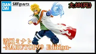 人氣王登場！Bandai S.H.Figuarts波風ミナト -NARUTOP99 Edition- (火影忍者 波風皆人）