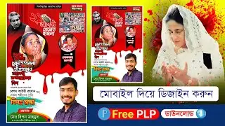 ২১ আগস্ট গ্রেনেড হামলা পোষ্টার ডিজাইন || 21 August grant Hamla poster design