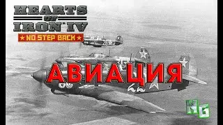 Гайд по авиации в Hearts of Iron 4 v.1.11.9