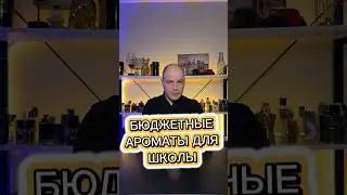 Ароматы для школы