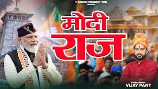 Modi Raaj | Phir see Modi |  PM Narendra Modi Hindi Video Song 2024  || Y Series Production ||