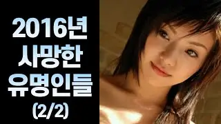 2016년 사망한 유명 인사들 (7~12월)