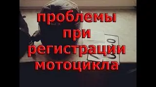 КАК ПОСТАВИТЬ МОТОЦИКЛ НА УЧЁТ | какие проблемы нас ждут | как застраховать мотоцикл