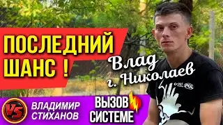 Последний шанс! Влад г. Николаев.