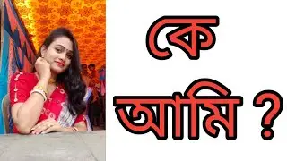 আমি কে ? #bengalivlog #armyfamilyvlog