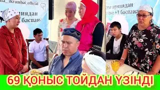 РЫСБАЛА.69 ҚОНЫС ТОЙДАН ҮЗІНДІ