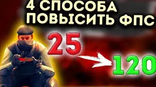 Как повысить ФПС в стандофф 2 | 4 способа как повысить ФПС |