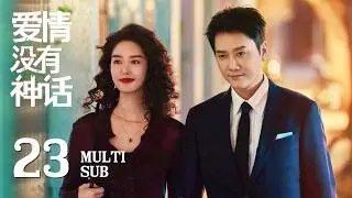 MULTI SUB【Lady Liberty 爱情没有神话】EP23 | Lin Zhanqiao sells house to save company