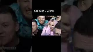 Вжлинк поцеловал Дашу корейку на стриме у Меллстроя 🤣😅😃 
