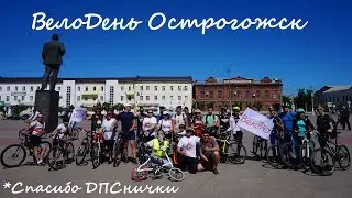 ВелоДень Острогожск 2018