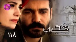 Emaarate Sarab - Episode 118 - سریال عمارت سراب – قسمت 118– دوبله فارسی