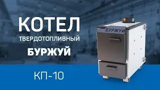 Обзор котла ТМ БУРЖУЙ КП-10
