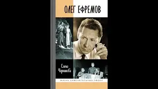 Елена Черникова. Олег Ефремов: человек-театр. Лекция вторая