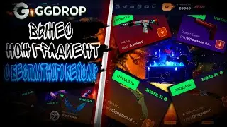ВЫНЕС НОЖ ГРАДИЕТ ЗА 40К С БЕСПЛАТНОГО КЕЙСА ?!🔥 ГГДРОП С 30000 Р🔥 GGDROP
