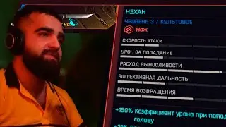 НОЖ КРУТОЙ ОЧЕНЬ... CYBERPUNK 2077 2.0