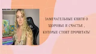 Книги о здоровье души и тела