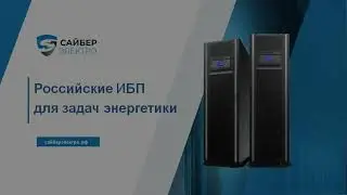 5. Доклад Максима Александровича Жигаленкова - Директора по работе с партнерами СайберЭлектро