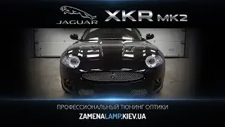 JAGUAR XKR Mark 2 замена штатных линз на F1