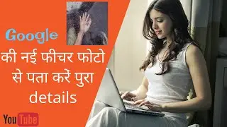 How to search by photo on Google...गूगल पर फोटो से कुछ भी सर्च कैसे करें
