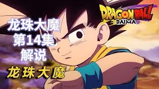 龙珠大魔第14集解说