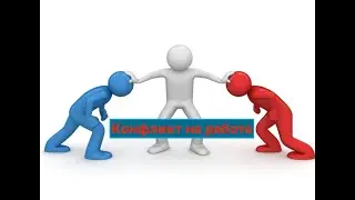Конфликт на работе. Суть конфликта. Как разрешить ситуацию с пользой