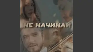 Не начинай