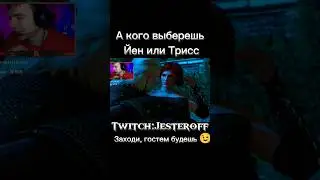 А кого бы выбрали вы? #ведьмак #ведьмак3  #shorts